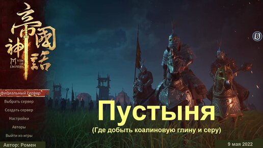 Белое солнце пустыни в Myth Of Empires