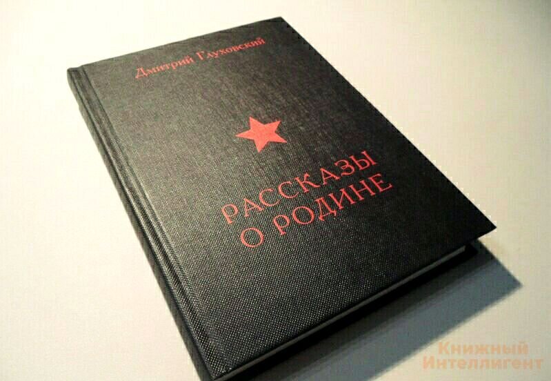 Патриотичная обложка издания "Рассказов о Родине"