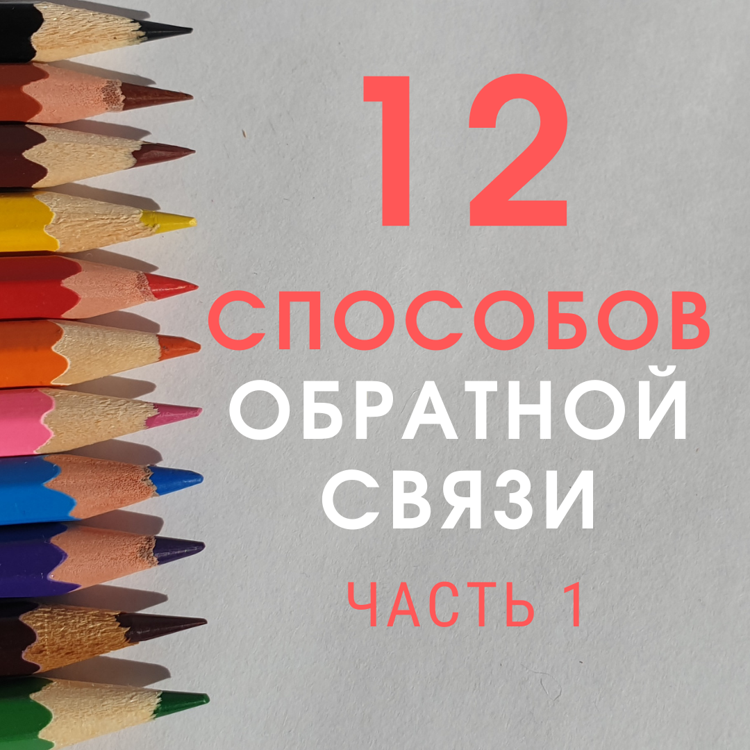 12 способов запросить обратную связь. Часть 1. | Секреты  клиентоориентированности | Дзен