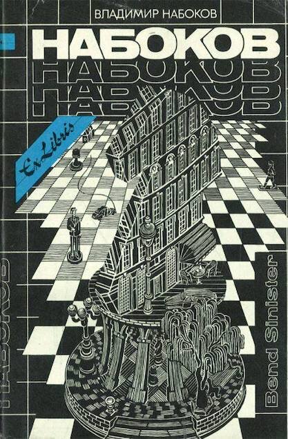 "Под знаком незаконнорожденных"  Владимира Набокова, обложка книги, источник Яндекс картинки. 