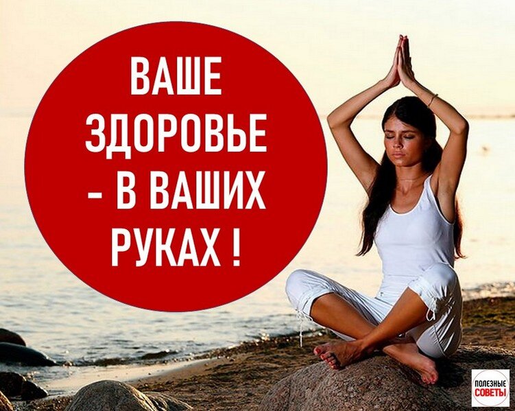 Ваше здоровье - в ваших руках!