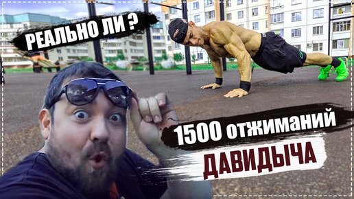 1500 отжиманий Давыдыча за 3.5 часа. Челлендж года