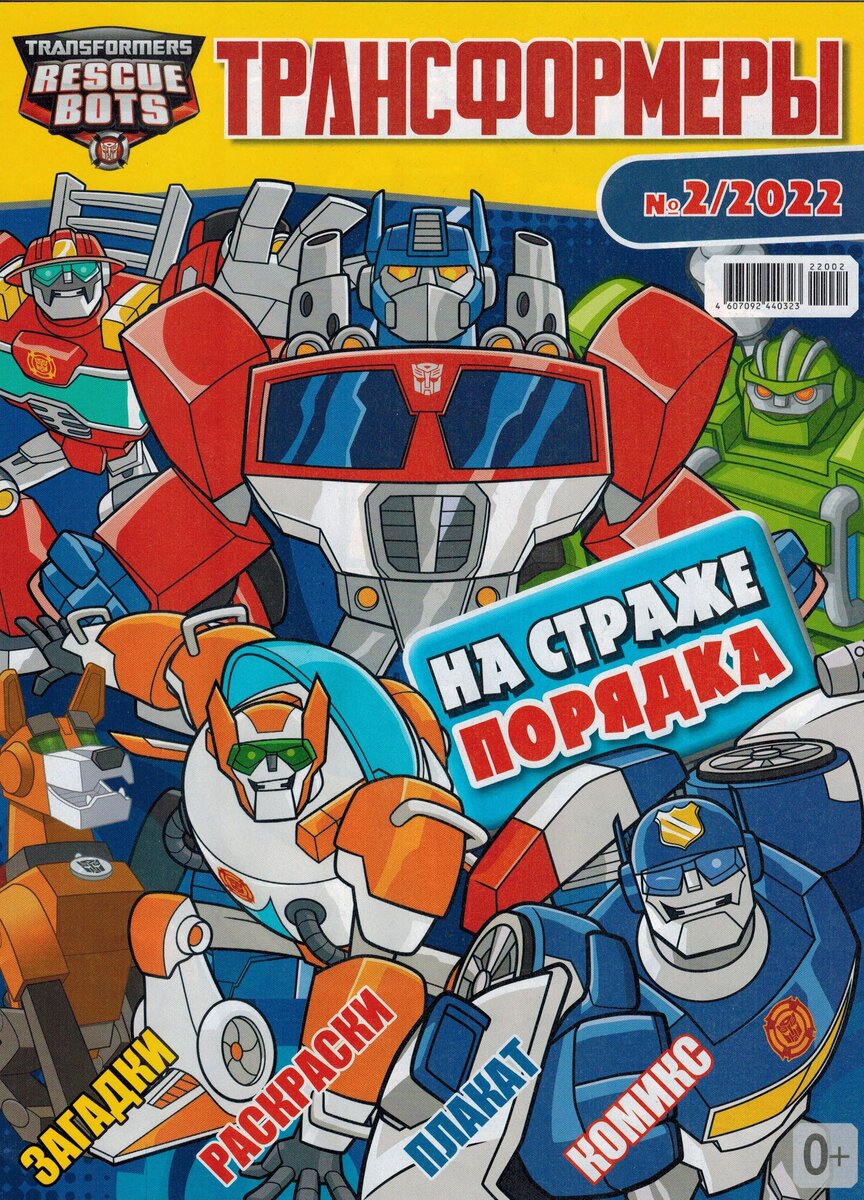 Журнал "Трансформеры", выпуск 140, последний на момент написания; март-апрель 2022 года.