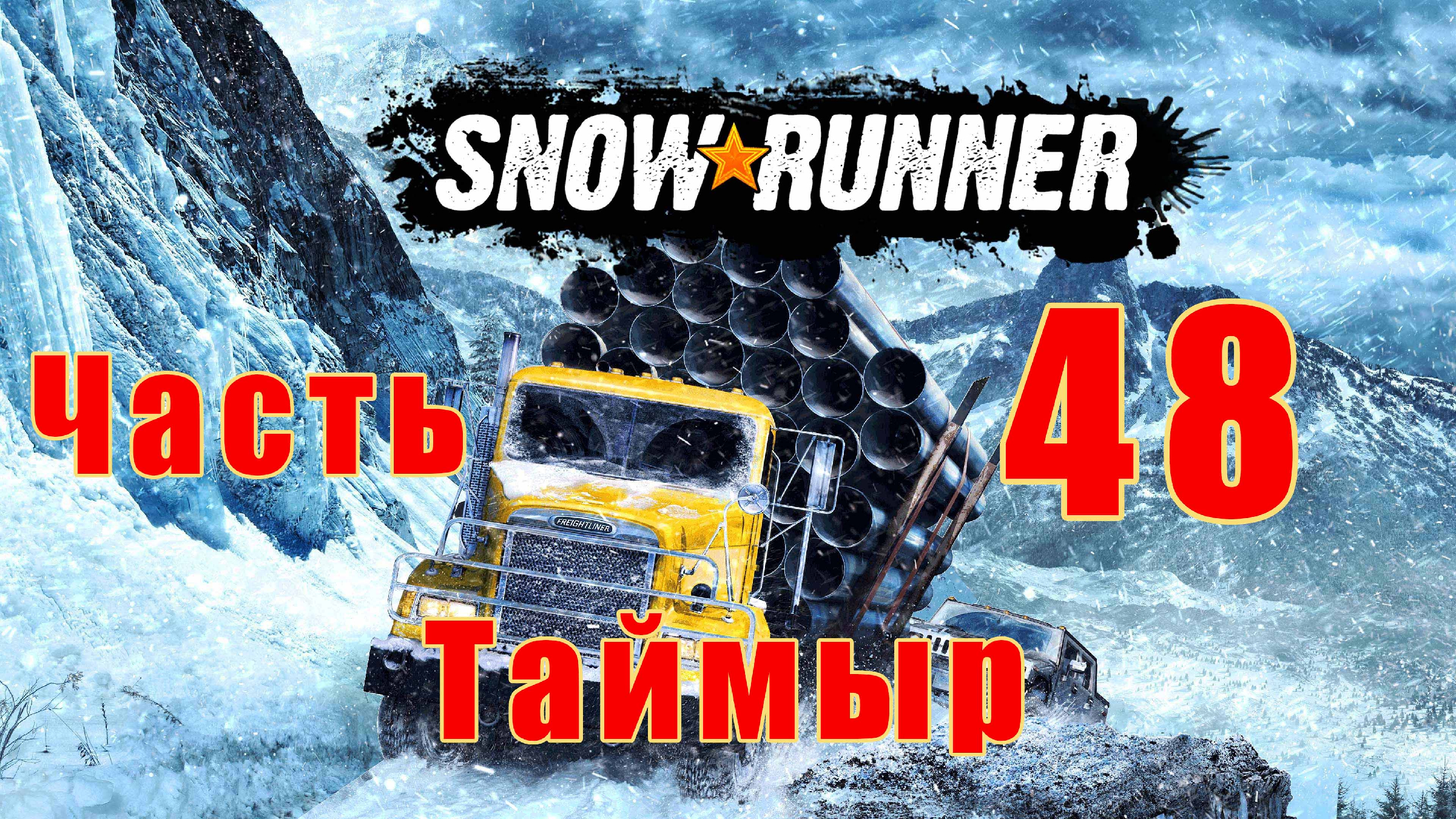 SnowRunner - на ПК ➤ Таймыр ➤ Геологоразведка - Альфа - Бета - Гамма ➤  Прохождение # 48 ➤ 2K ➤