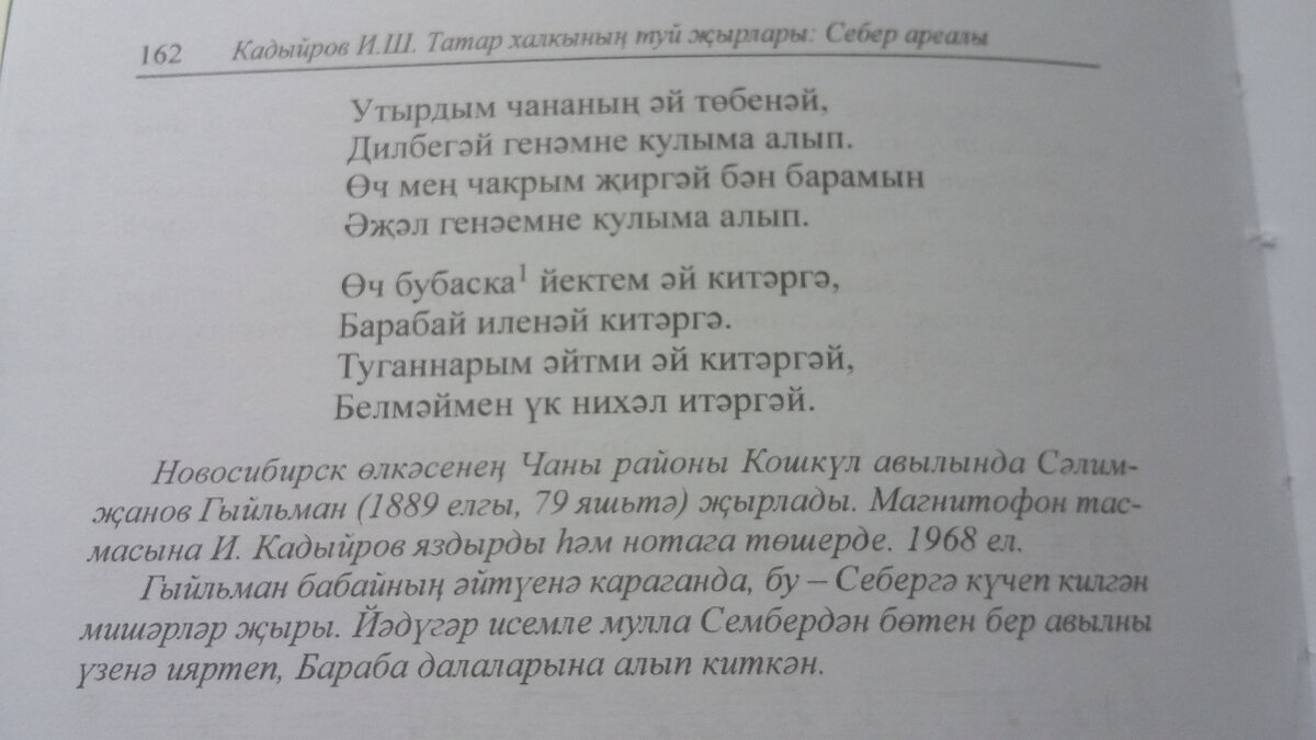 Песню симбирских мишар, переселившихся в 19 веке в Барабу, пел дедушка Гильман Бадретдинович.