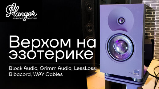 Верхом на эзотерике. Block Audio, Grimm Audio, LessLoss, Bibacord, WAY Cables - аудио мероприятие.