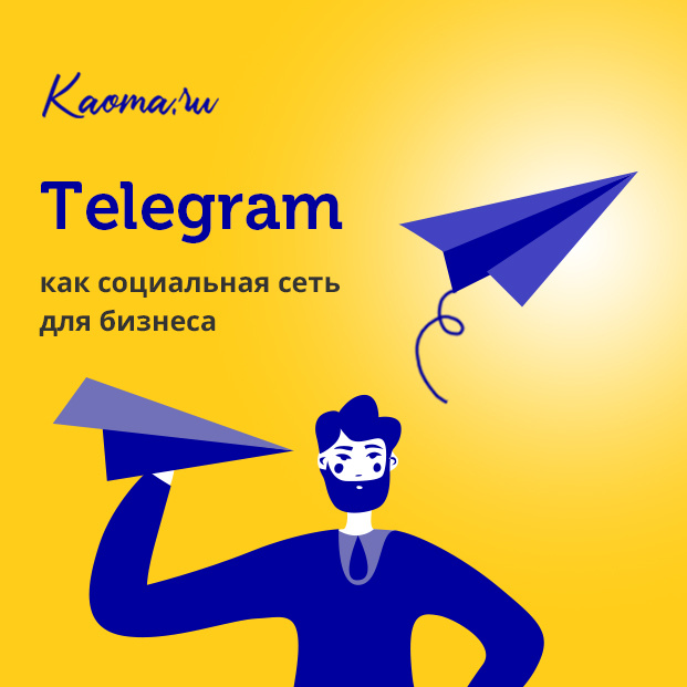 Телеграм, как социальная сеть для бизнеса