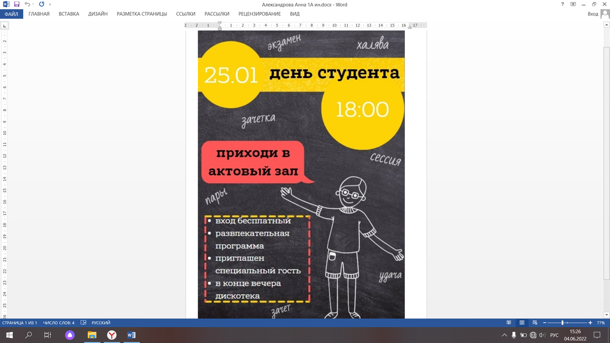 Задание:
Разработайте листовку или постер по одному из предложенных направлений (на выбор студента):

- о колледже;
- об осваиваемой специальности;
- о любой другой специальности, по которой осуществляется подготовка в колледже;
- рекламу об одном из традиционных мероприятий колледжа (например, «Посвящение в студенты», «День студента», «Последний звонок и т.п.);
- рекламу о том, как успешно подготовиться к сессии.

При разработке листовки / постера учитывайте следующие требования:

- листовка / постер должны быть выполнены с помощью online-сервиса Canva;
- формат материала – А4 или А5;
- содержание листовки / постера должно соответствовать заданной теме;
- в оформлении постера / листовки использовано уместное количество и сочетание цветов;
- рационально подобрано текстовое оформление (тип и размер шрифта);
- использованы разные способы представления информации, главная информация выделена.