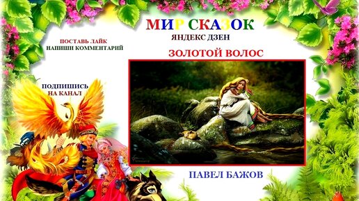 Сказ золотой волос. Сказы Бажова золотой волос. Золотые сказки.