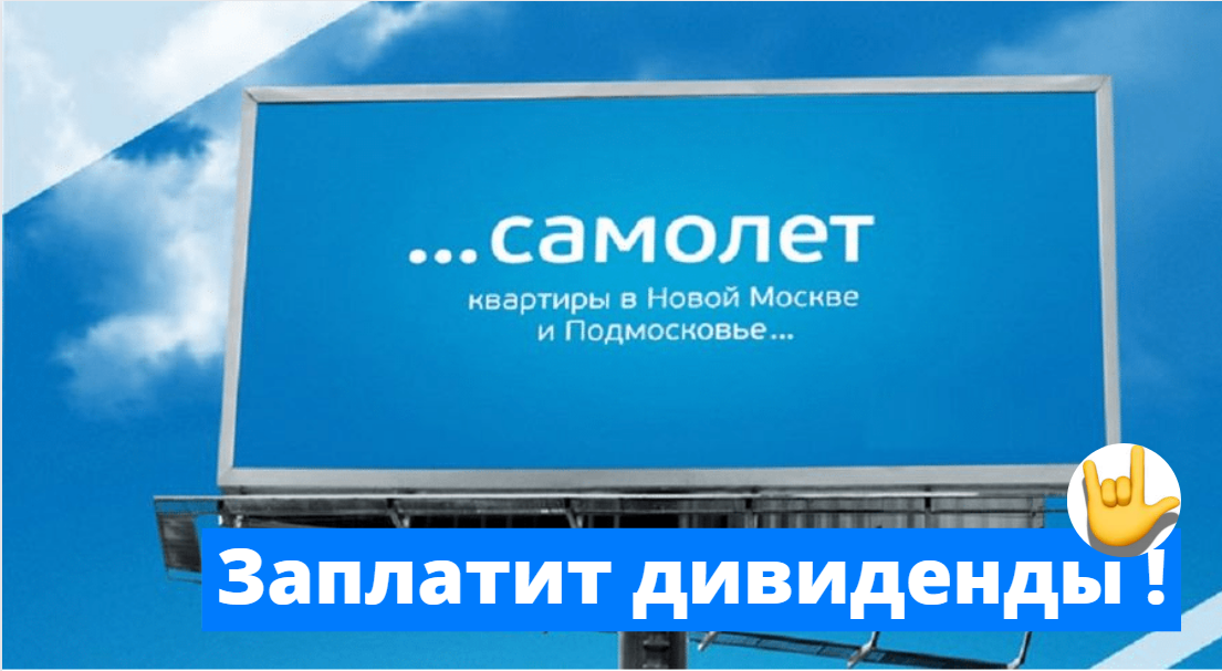 Дивиденды Самолет за 2022 год