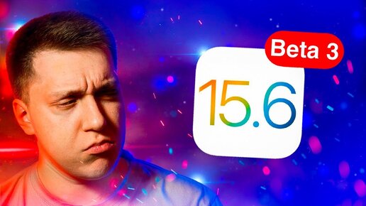 Бета не нужная НИКОМУ! Apple выпустила iOS 15.6 Beta 3 для iPhone! Стоит ли Ставить? Что Нового?