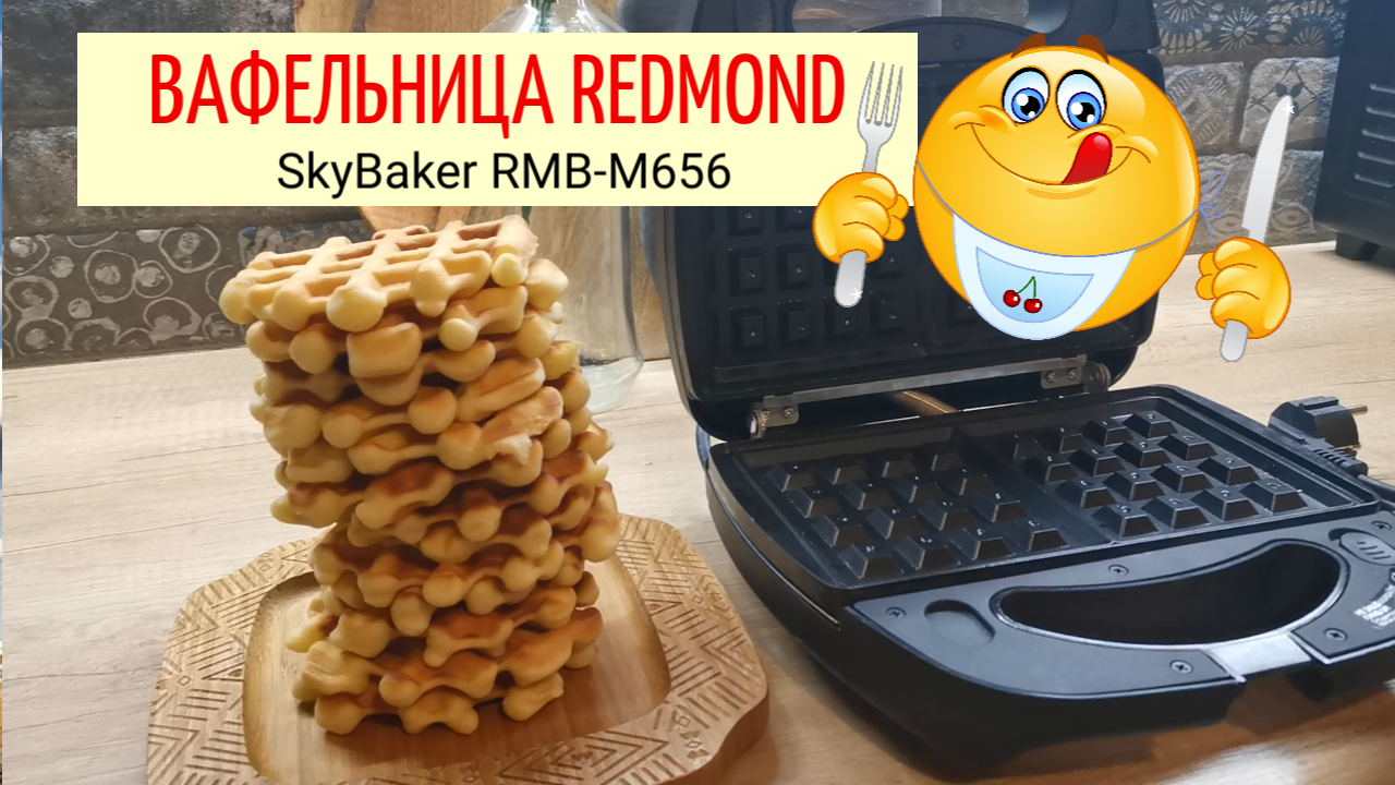 Как приготовить венские вафли. Мультипекарь Redmond SkyBaker RMB M-656