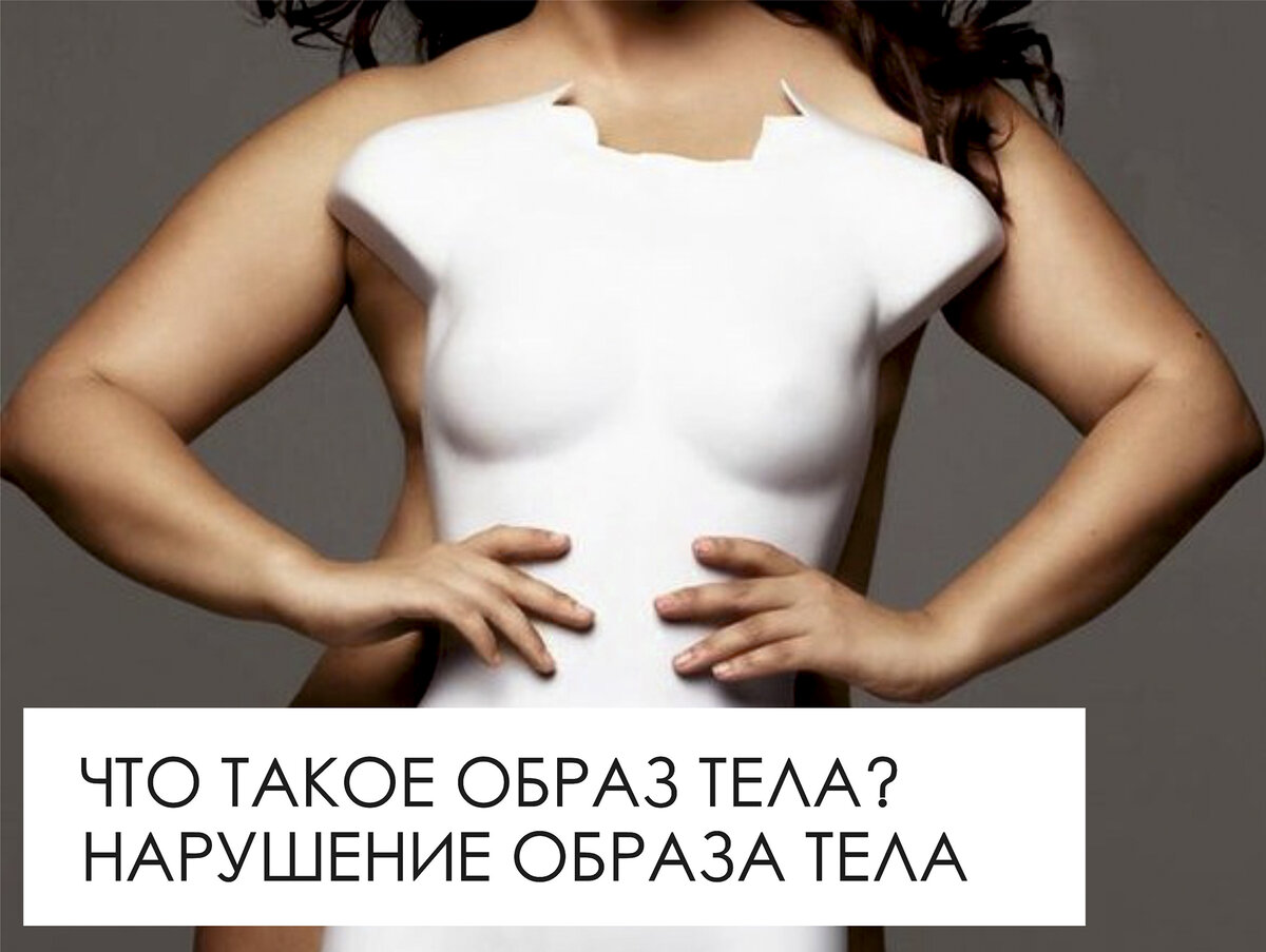 Образ тела - наше представление о своих физических параметрах, внешности 