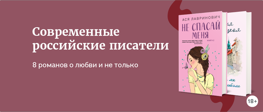 8 романов о любви и не только