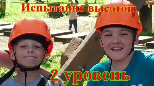 Испытание высотой 2 уровень