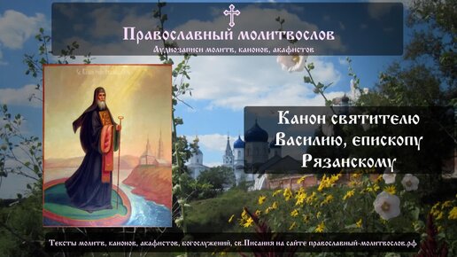 Канон святителю Василию Рязанскому. Аудио