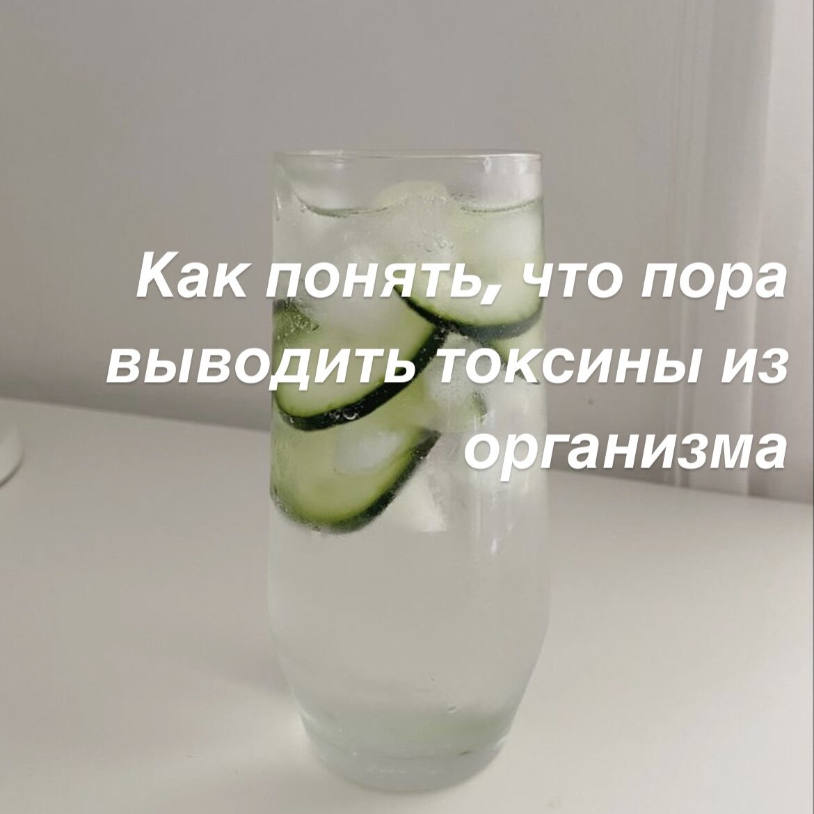 Больше воды - меньше токсинов в организме!