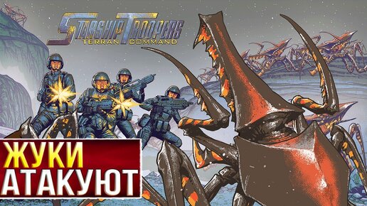 ЗАТКНУТЬ ИНОПЛАНЕТНЫЕ ДЫРКИ! • Starship Troopers Terran Command #1