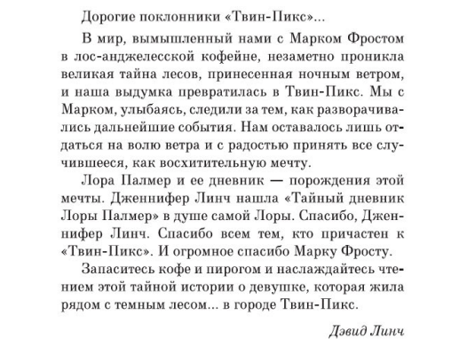 Фрагмент страницы из романа Дженнифер Линч «Твин-Пикс: Тайный дневник Лоры Палмер» © ООО «Издательская Группа «Азбука-Аттикус»