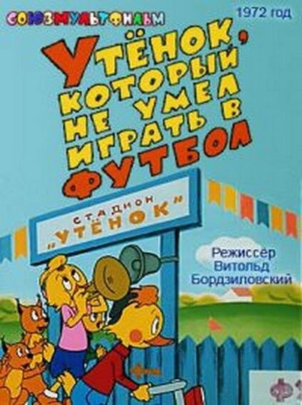 Постер фильма "Утенок, который не умел играть в футбол" взят для иллюстрации из Яндекс Картинки.