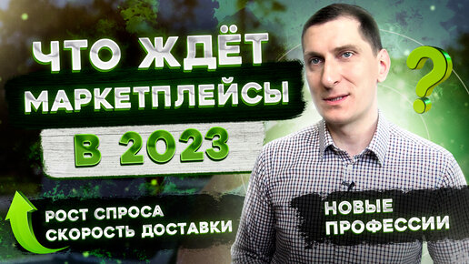 Будущее бизнеса на маркетплейсах. Что ждет товарный бизнес в 2023 году и дальше