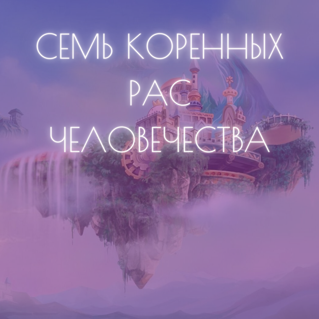 СЕМЬ КОРЕННЫХ РАС ЧЕЛОВЕЧЕСТВА | Коды Новой Земли | Дзен