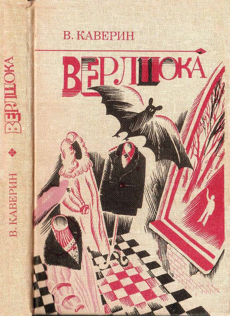Обложка книги, издание 1983 года. Иллюстрация В.Тё. Фото взято из открытого источника в сети Интернет.