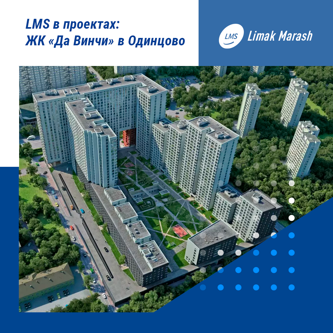 LMS в проектах: ЖК «Да Винчи» в Одинцово | LMS | Дзен