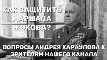 Маршал Жуков и Константин Симонов о переписке Гитлера и Сталина