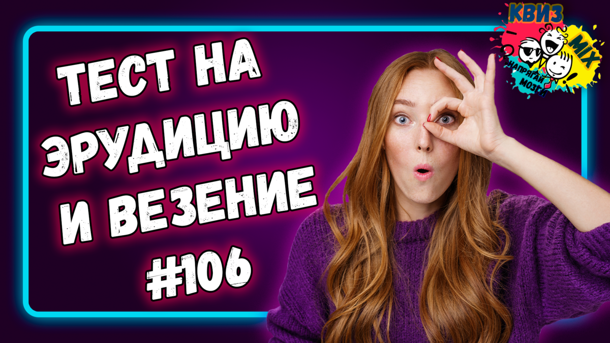 Тест: Разминка для везучих №106 ✔️Где вы на шкале от 0 до 10? | КвизMix  Тесты и вопросы на логику | Дзен