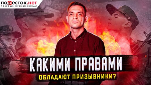 Какими правами обладают призывники? 10 главных фактов для защиты от незаконных действий военкомата