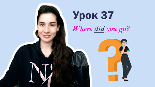 Урок 37. Where did you go? | Past Simple Вопросы | Английский для начинающих