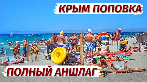 Крым. ПОПОВКА. Во что ПРЕВРАТИЛИ курорт? Море, цены, пляж, жильё, еда.