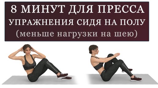 Тренировка пресса сидя на полу: подтянутый живот без нагрузки на шею (8 минут)