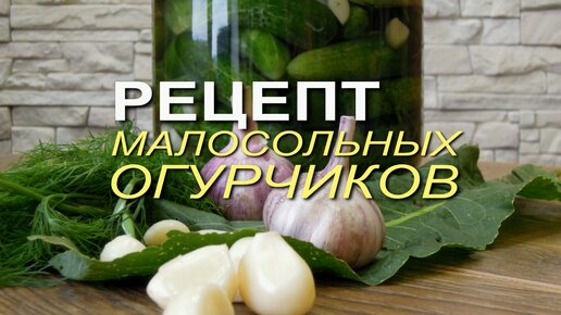 Рецепт МАЛОСОЛЬНЫХ ОГУРЧИКОВ от моей мамы!