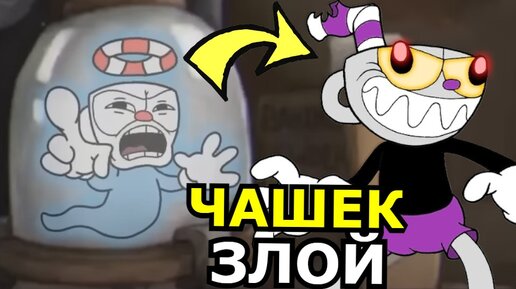 ПОЧЕМУ КАПХЕД ЗЛОЙ в Cuphead DLC The Delicious Last Course? Секреты, новый персонаж, история