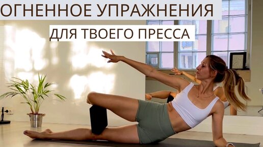 Огненное упражнение для твоего пресса | Растяжка с Кутузовой | Дзен