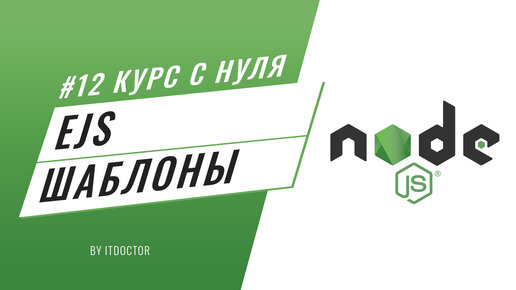 #12 Уроки Node.js - EJS Шаблонизатор и работа с EJS на Node.js