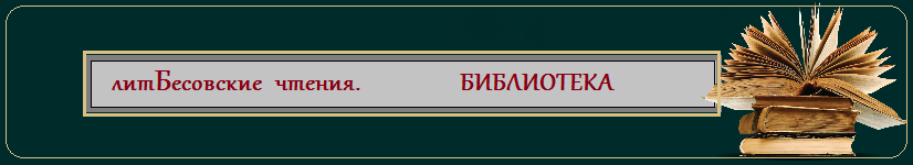 И стихнет звук,
погаснет свет.
И большего соблазна нет,
чем уповать в тоске сердечной
на то, что кончено навечно.
Казалось бы, махни рукой,
найди в самом себе покой.-2