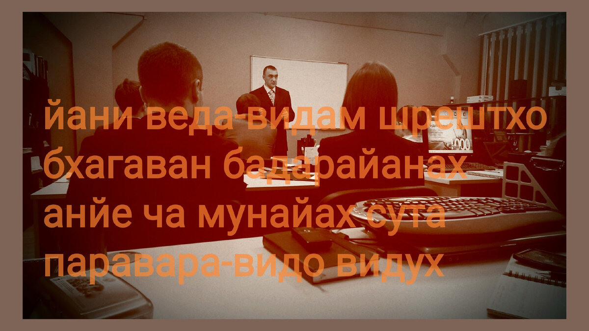 йани - все это; веда-видам - знатоки Вед; шрештхах - старейший; бхагаван - воплощение Бога; бадарайанах - Вйасадева; анйе - другие; ча - и; мунайах - мудрецы; сута - о Сута Госвами; паравара-видах - тот из авторитетных ученых, кто обладает и материальным, и метафизическим знанием; видух - тот, кто знает.