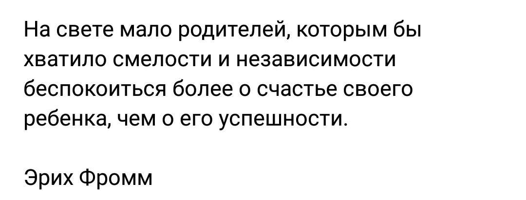 А если твой ребенок счастлив,когда пьет водку?Нужно этому радоваться, ведь он счастлив. А если он лучший вратарь своего города и он успешен? Успешный не равно счастливому? А счастливый может быть и не успешным? А бывают успешные и счастливые? 