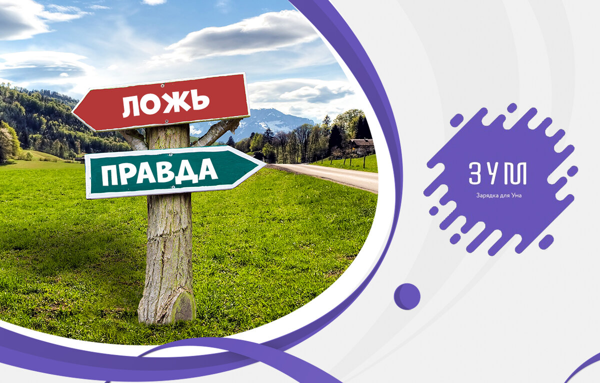 Тест "Правда или ложь".Проверьте свою эрудицию, ответив на 15 вопросов ...