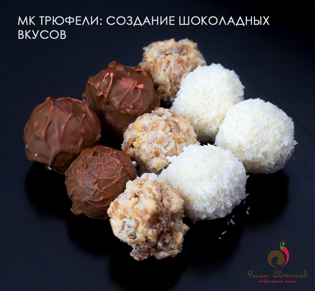 Мастер-класс по трюфелям в школе ЧИЛИ ШОКОЛАД