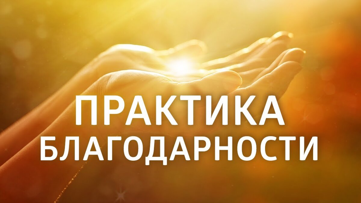 Практика благодарности картинки