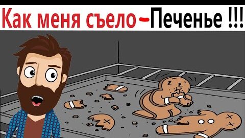 ПРИКОЛЫ! КАК МЕНЯ СЪЕЛО ПЕЧЕНЬЕ!!! Угарные МЕМЫ, смешные истории от Доми шоу!