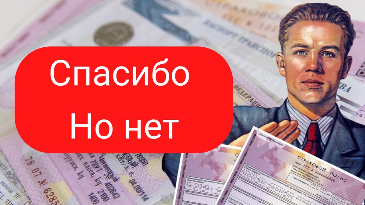 ОСАГО БОЛЬШЕ НЕ ПОКУПАЮТ