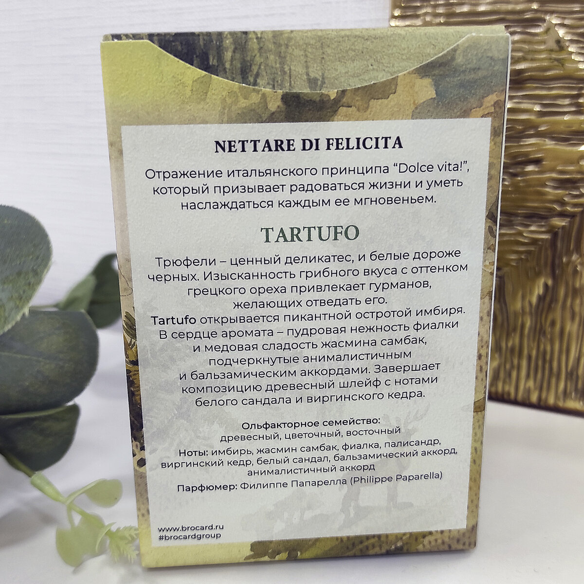 НОВИНКА от Brocard. Аромат Tartufo из коллекции 