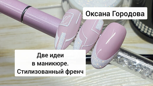 Дизайн ФРЕНЧ от RUB, LEVSHA nail studio Новосибирск - онлайн-запись - Dikidi