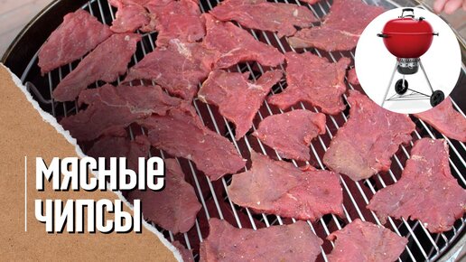 Копченые Мясные чипсы из говядины. Джерки в угольном гриле Weber master touch