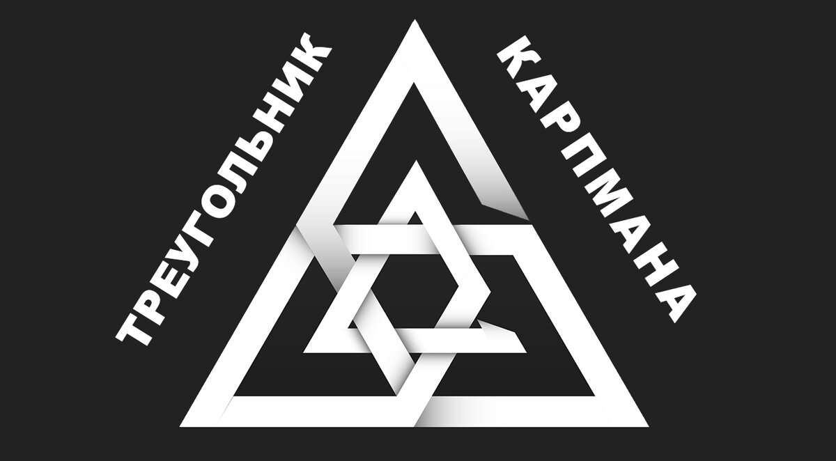 Треугольник Карпмана